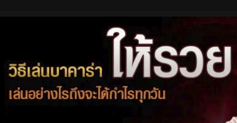 วิธีเล่นบาคาร่าให้รวย ด้วยวิธีที่ง่ายมากกว่าที่ไหนๆ เล่นบาคาร่ากับเราที่ BK8