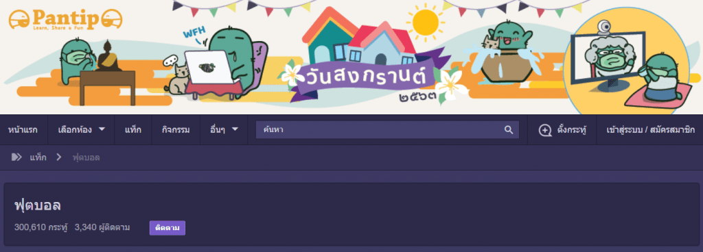 ฟุตบอลพันทิป แหล่งรวบรวมทุกข่าวสารในวงการฟุตบอล