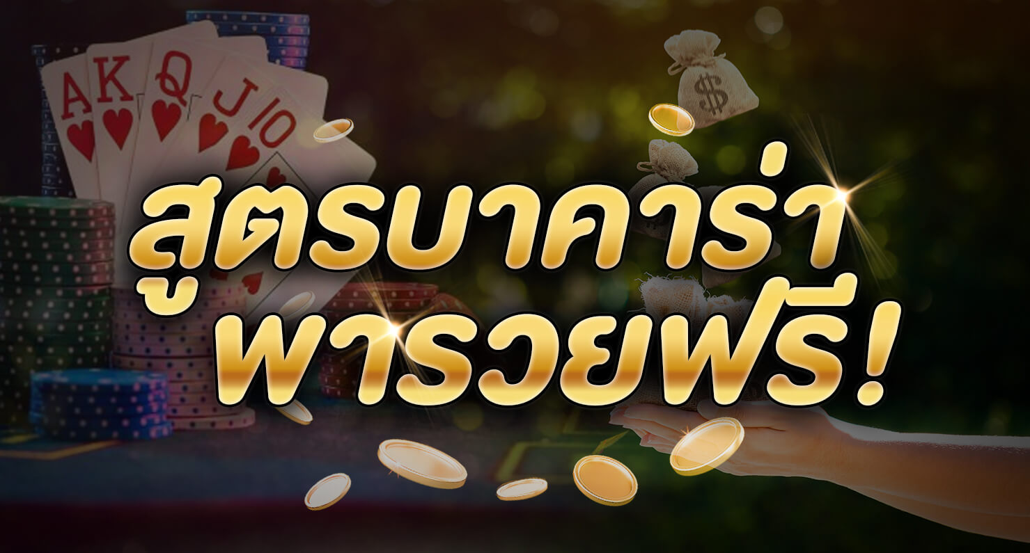 สูตร บาคาร่าพารวย แสนง่าย ให้คุณ