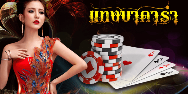 สอนวิธีการแทง บาคาร่าออนไลน์ แบบละเอียด