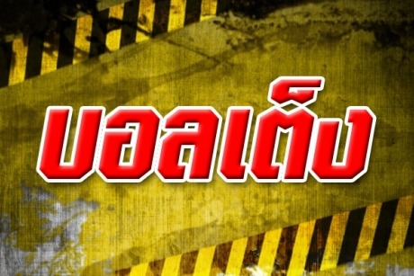 บอลเต็ง รวยง่าย แค่ วิเคราะห์บอล