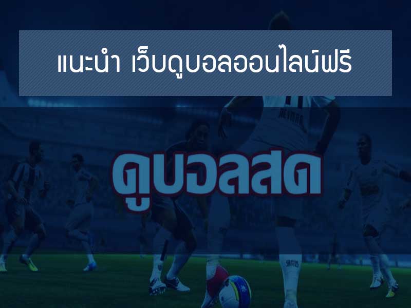 อยากดู บอลสด แบบฟรี ต้องเว็บ BK8