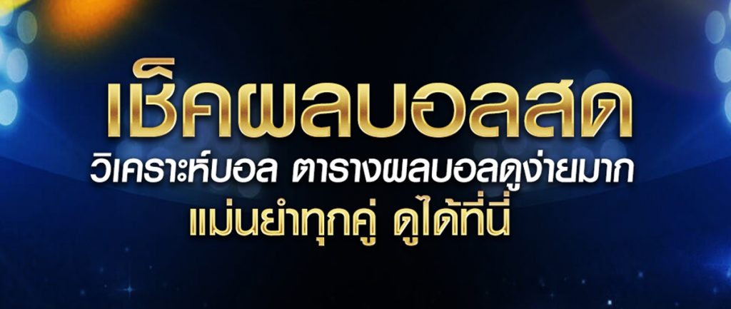 อัพเดท ผลบอลสด แบบเรียลไทม์ไปกับ ผลบอล ที่ BK8