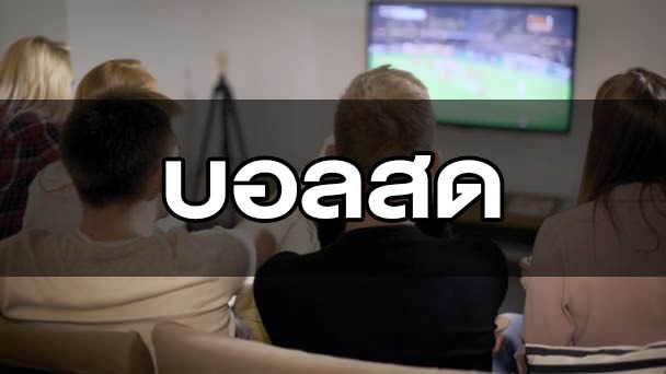 บอลสด ดูง่าย คิดให้เป็นก็รวยง่าย