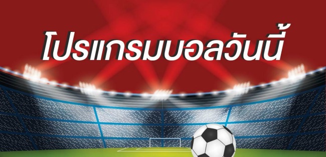 เช็ค โปรแกรมบอล ล่วงหน้า  แล้วมา แทงบอลออนไลน์ กับ BK8