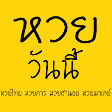 เช็คผลหวยย้อนหลังประเภทไหนได้บ้าง?