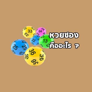 หวยซอง หวยออนไลน์ จาก BK8