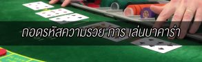 ถอดรหัสความรวย เล่นบาคาร่า