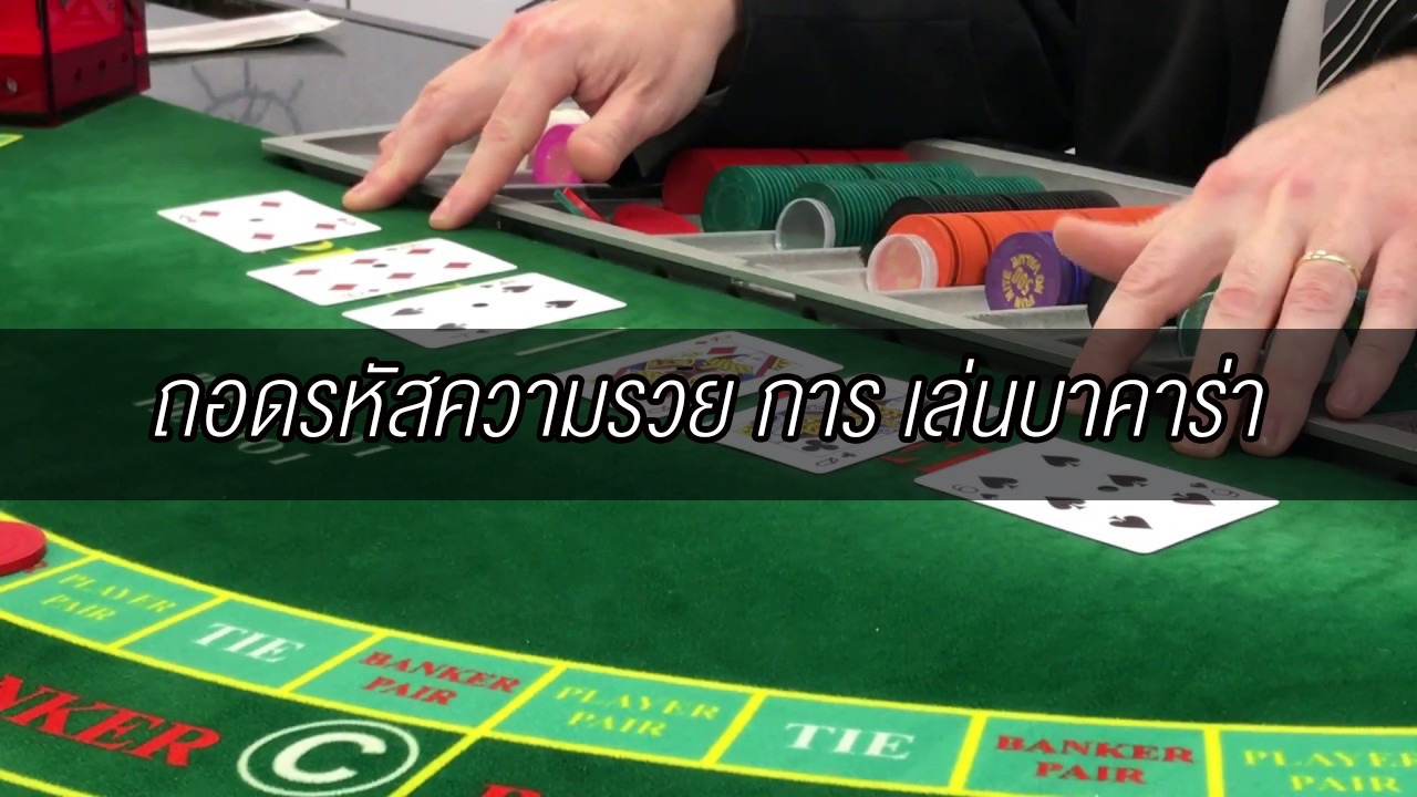 ถอดรหัสความรวย เล่นบาคาร่า