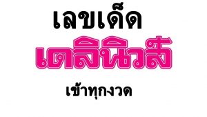 หวยเดลินิวส์