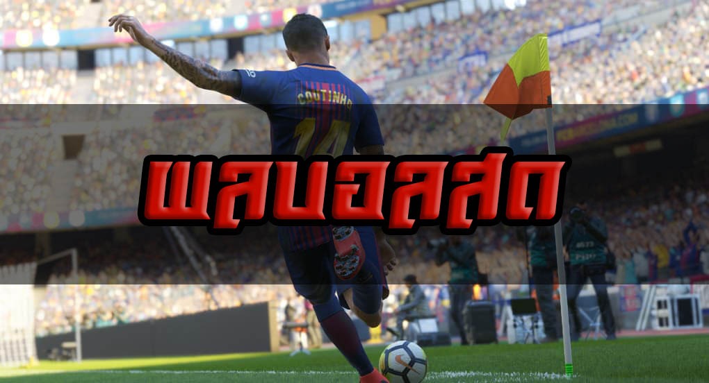 ผลบอลสด ดูง่าย สนุก ตื่นเต้น รวยได้ไวที่สุด