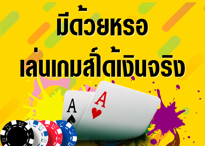 เล่นเกมได้เงิน จริง แบบนี้ ก็มีด้วย