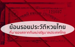 ประวัติหวย