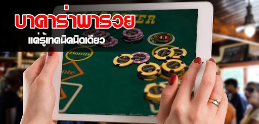 อยากเล่น บาคาร่าพารวย ต้องอ่าน