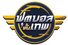 วิเคราะห์บอลขั้นเทพกับกูรูชื่อดัง ต้องที่นี่ ฟุตบอลขั้นเทพ