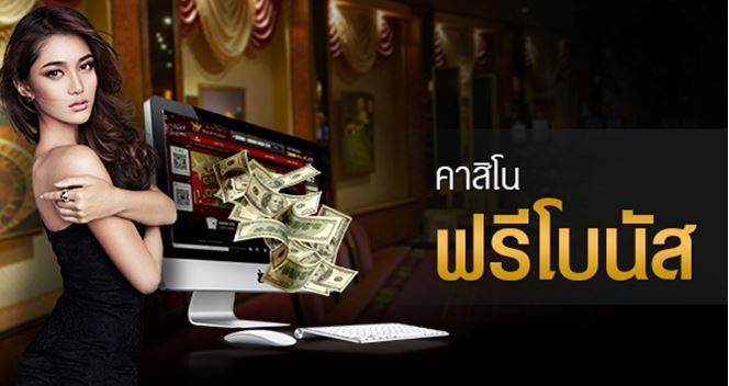 คาสิโนออนไลน์ เครดิตฟรี ทำอย่างไรบ้าง