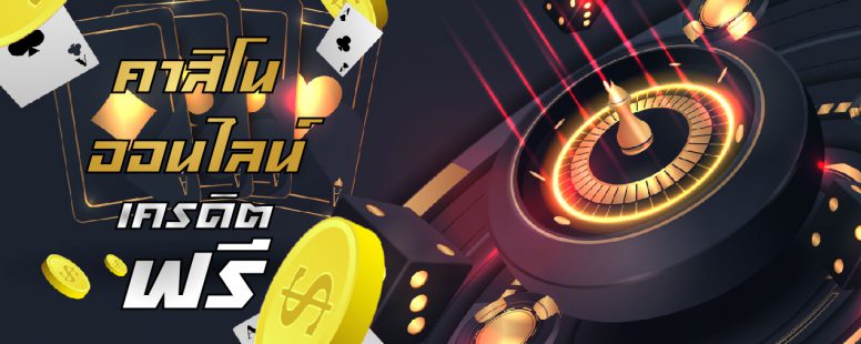 คาสิโนออนไลน์ เครดิตฟรี แจกกันแบบไม่มีอั้นที่ BK8