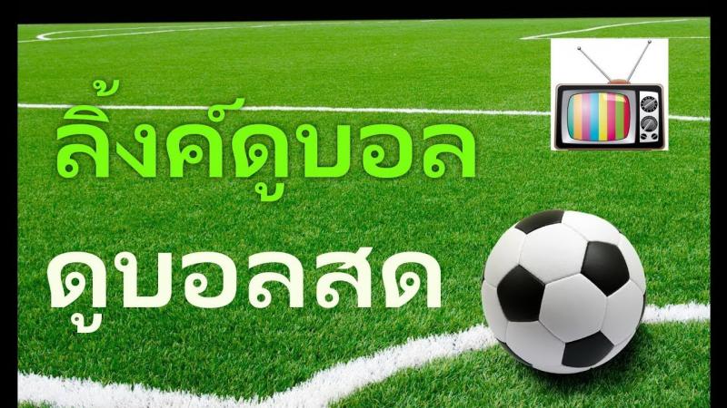 ดูบอลผ่าน ลิงค์ดูบอลสด BK8 พร้อมแทงบอลได้ในเว็บเดียว