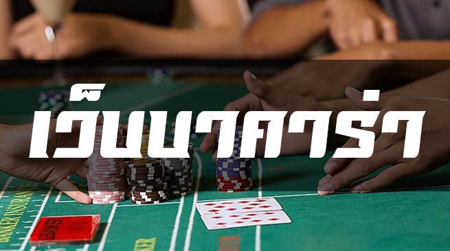 เว็บบาคาร่า ที่ดีที่สุดในเอเชียกับ BK8