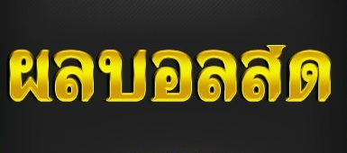 อัพเดท ผลบอลสด แบบเรียลไทม์ไปกับ ผลบอล ที่ BK8