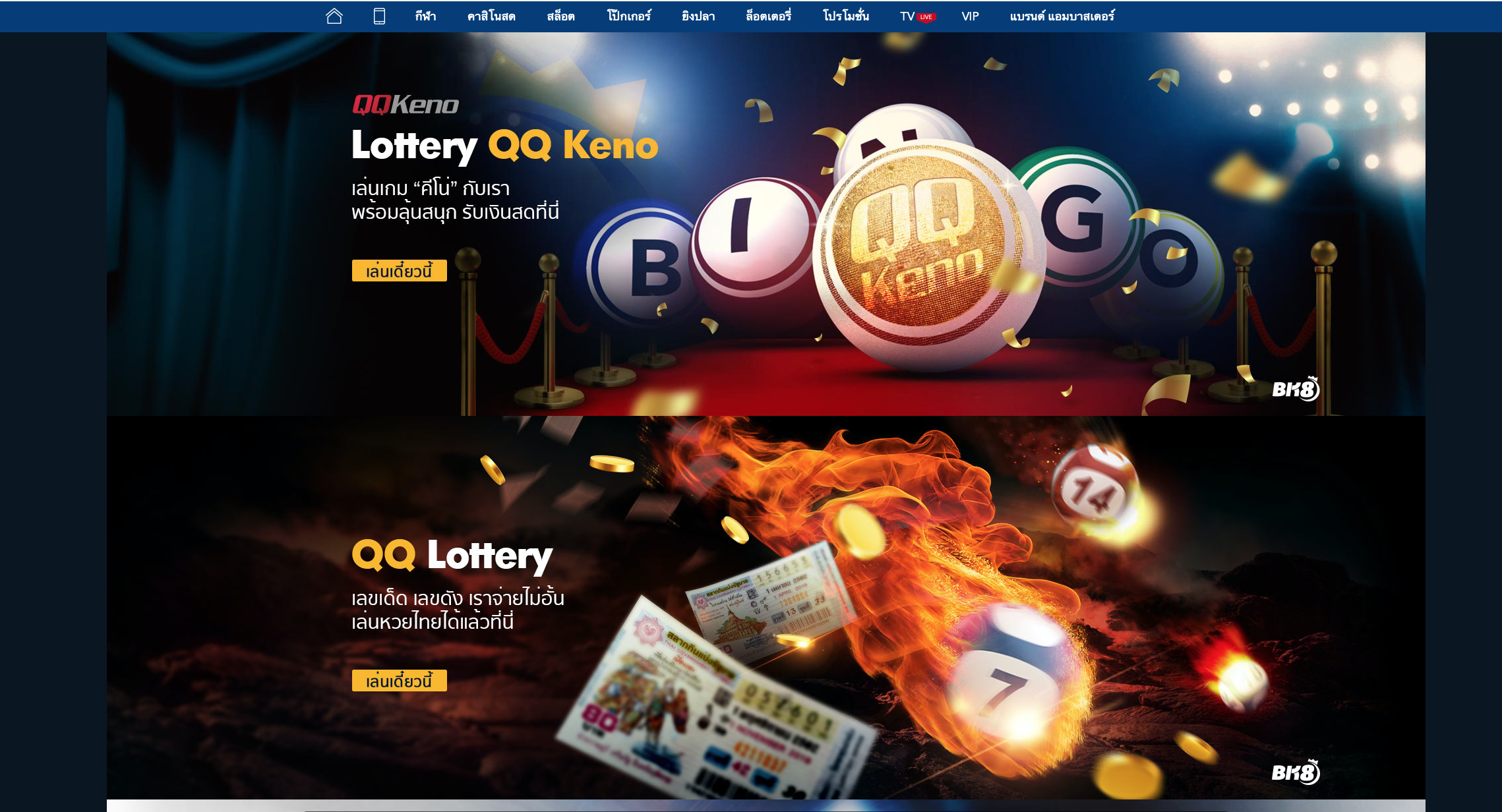 พนัน ลอตเตอรี่ บน เว็บพนันออนไลน์ BK8