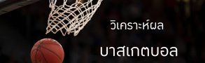 วิเคราะห์บาส เจาะลึกเกมบาสเก็ตบอล และการแทงบาสให้ได้กำไร จาก BK8