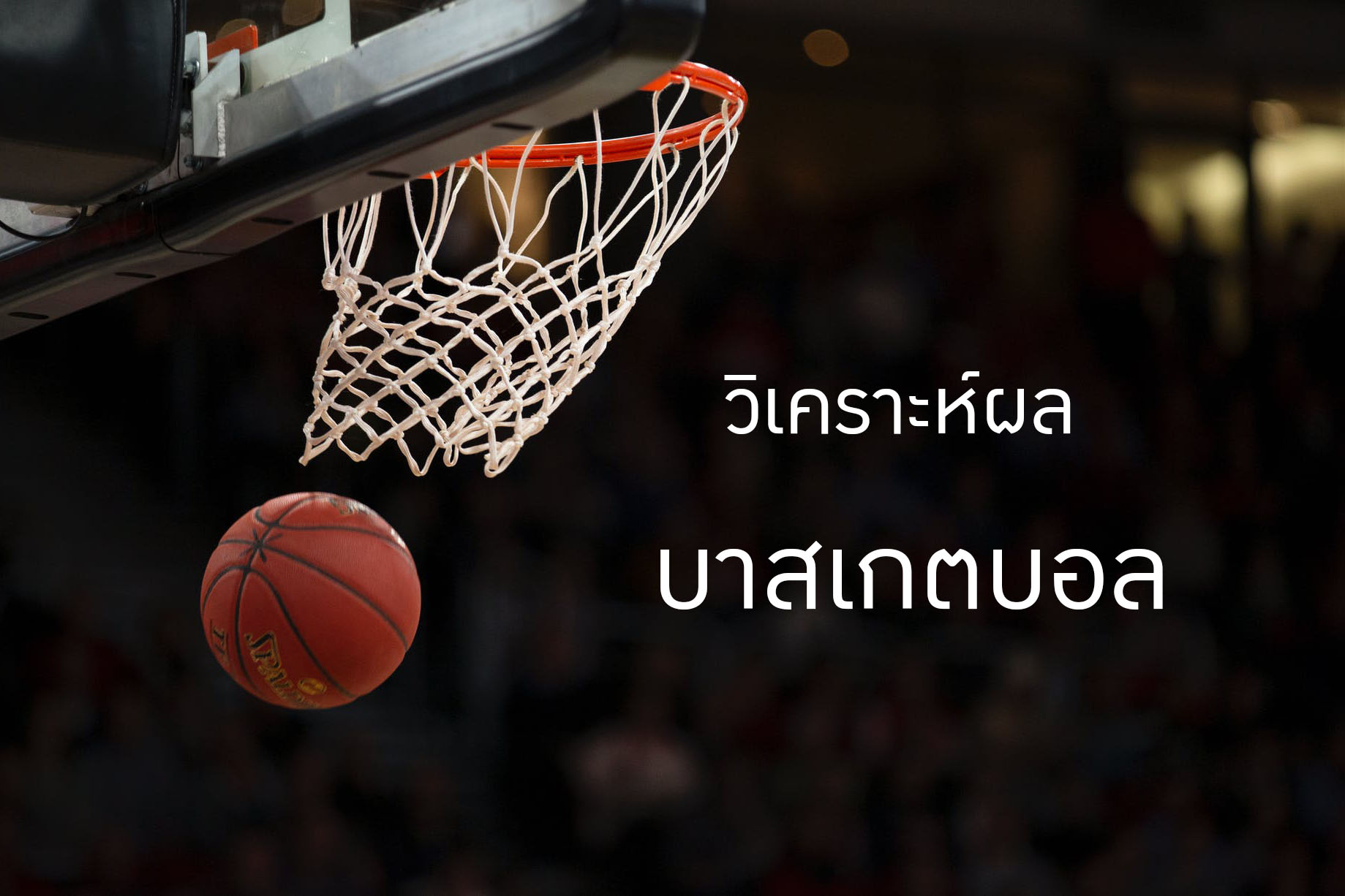 วิเคราะห์บาส เจาะลึกเกมบาสเก็ตบอล และการแทงบาสให้ได้กำไร จาก BK8