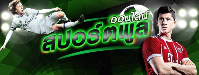 Sportpool วิเคราะห์บอล ทีเด็ดบอล ที่แม่นที่สุดในโลก