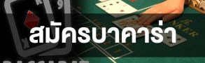 สมัครบาคาร่า แบบง่ายๆ แถมรวยได้ตั้งแต่เริ่ม