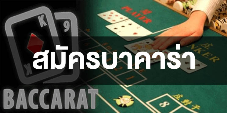 สมัครบาคาร่า แบบง่ายๆ แถมรวยได้ตั้งแต่เริ่ม