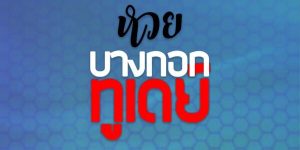 เลขเด็ดบางกอกทูเดย์