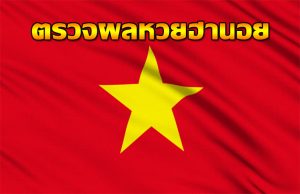 ตรวยหวยฮานอย