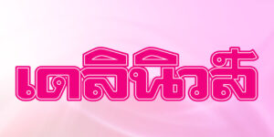 หวยเดลินิวส์ จาก BK8