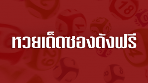 หวยซองฟรี หวยเด็ด ฟรี