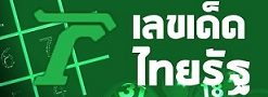 เลขเด็ดไทยรัฐ
