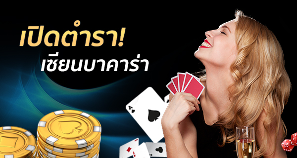 สอนเล่น เว็บบาคาร่า จนเซียน ทำเงินได้มหาศาล