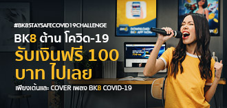 เต้นและ COVER เพลง BK8 COVID-19 รับเงินฟรี 100 บาท