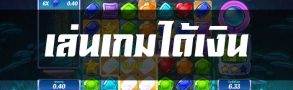 เล่นเกมได้เงิน ทำยังไงมาดู เราเจาะลึกทุกขั้นตอน