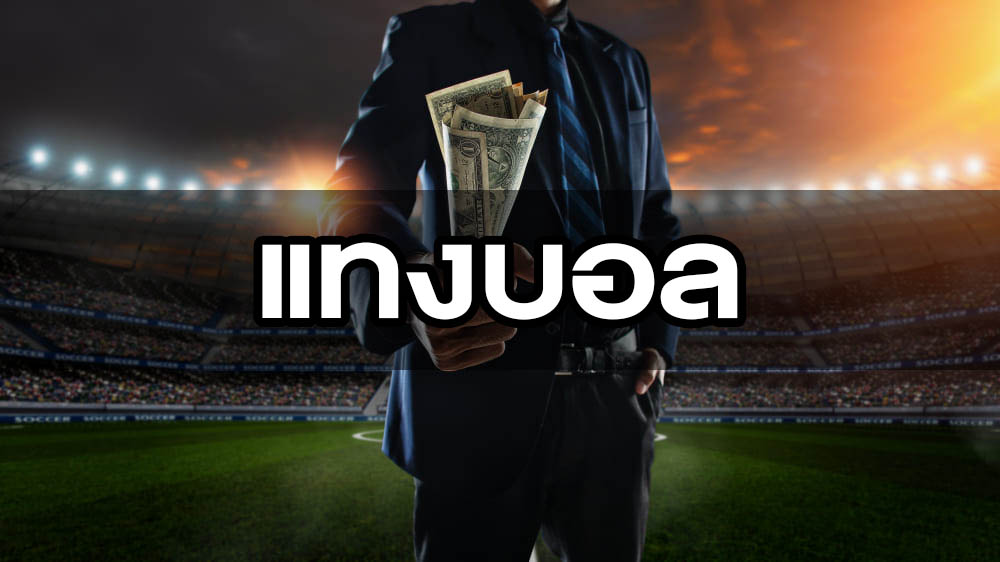 แทงบอล สุดง่าย ที่คุณเองก็ทำได้