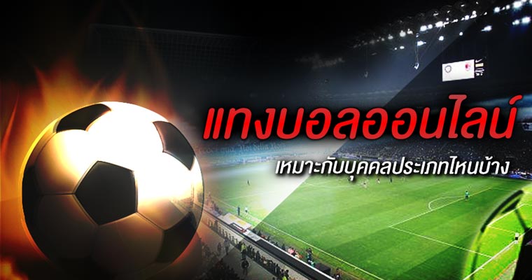 ใครบ้าง ที่เหมาะแก่การ แทงบอล