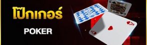 โป๊กเกอร์ออนไลน์
