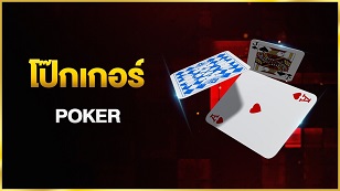 โป๊กเกอร์ออนไลน์