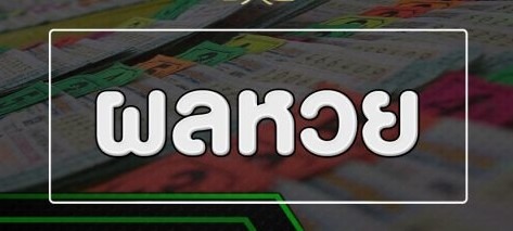 วิธีการดูผลหวย ตรวจหวยต่างๆ