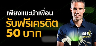 แค่แนะนำเพื่อนมาเล่นพนันกับเรา รับไปเลย 50 บาทฟรี จาก BK8