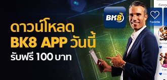 ได้เงินฟรีเครดิต 100 บาท เมื่อโหลดแอป Bk8