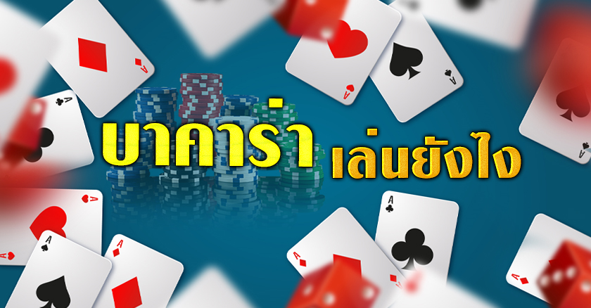 บาคาร่า เล่นยังไง ให้รวย อยากรู้ต้องอ่านดู