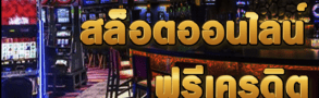 สล๊อตออนไลน์ฟรีเครดิต อยากรวยไม่ยาก เล่นได้ง่ายๆที่ BK8