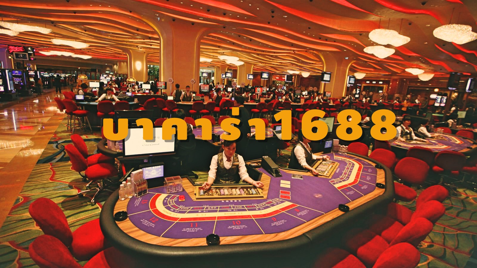 ที่สุดแห่งเกม บาคาร่า ในเมืองไทย บาคาร่า1688 ให้บริการแบบเหนือระดับที่ BK8