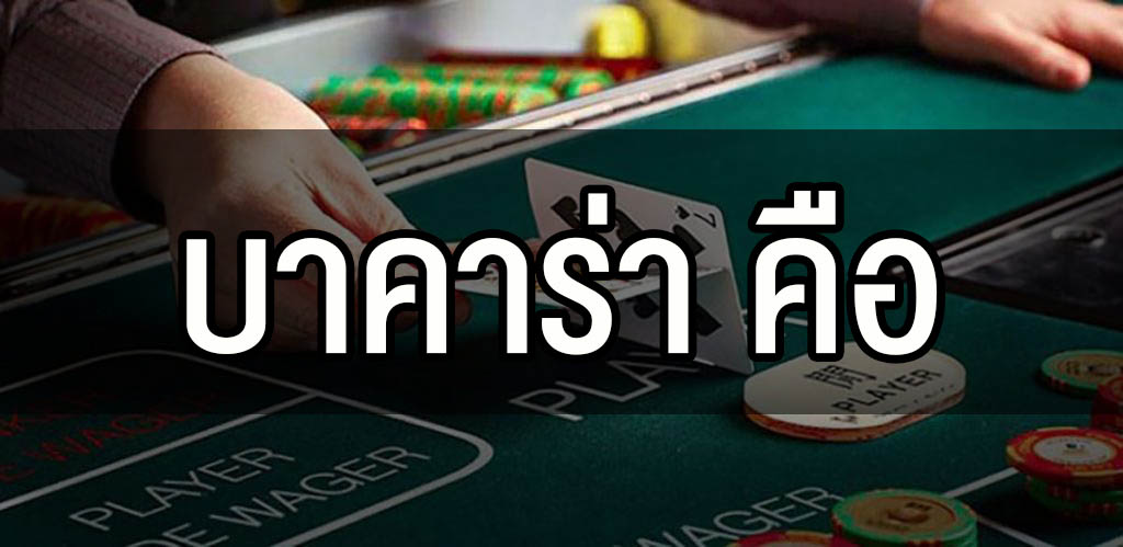 บาคาร่า คือ เกมพนันออนไลน์ ที่จะทำให้คุณรวยได้แบบง่ายๆ