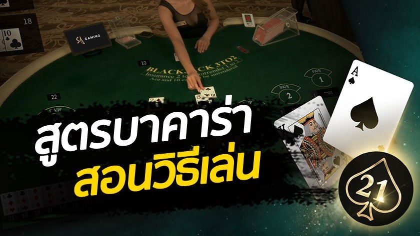 บาคาร่า เล่นยังไง ให้รวย ด้วยวิธีแทงแบบไม้ต่อไม้